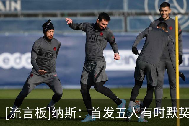 [流言板]纳斯：首发五人有时默契惊人，有时像从未一起打过比赛